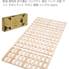 すのこベッド　4つ折り　コンパクト　シングル