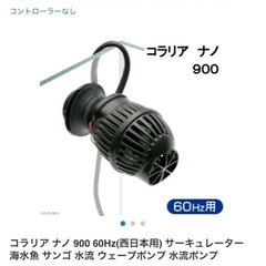 コラリア ナノ 900 60Hz(西日本用) サーキュレーター 水流ポンプの画像