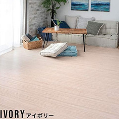 【ほぼ新品を半額】ウッドカーペット6畳用 アイボリー色｜DIY簡...