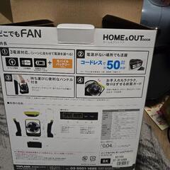どこでもFAN20%off中の画像