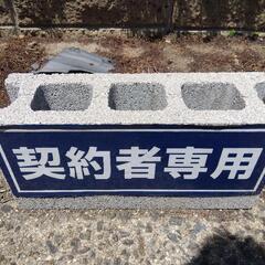 契約者専用　駐車場　プレート　月極　ブロックの画像