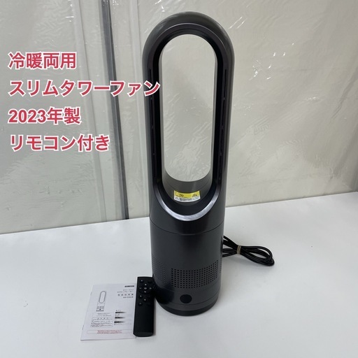 R074 ☀️ 2023年製の高年式！ 冷暖両用＆羽根なし タワーファン 扇風機 AM-018JR ⭐ 動作確認済 ⭐ クリーニング済