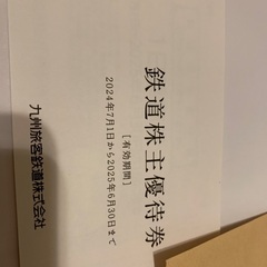 JR九州1日乗車券1枚