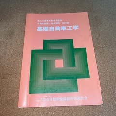 基礎自動車工学整備振興会
