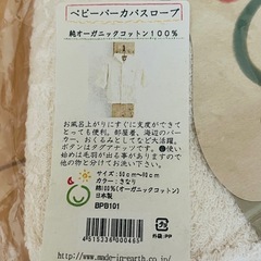 オーガニック　ベビーパーカーバスローブの画像