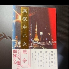 真夜中乙女戦争