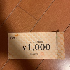 ダイエー　1000円分　商品券