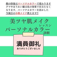 小顔ツヤ肌メイク＆パーソナルカラー診断