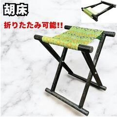 胡床 縁台 床几 武将用 黒塗り 神具 神社 仏閣 和風 折りた...