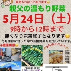 丹波篠山より直送　有機野菜庭先販売