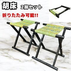2脚セット 胡床 縁台 床几 武将用 黒塗り 神具 神社 和風 ...