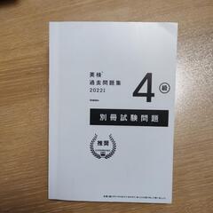 2022年度　英検4級過去問題集 （英検過去問題集） 中古本 合格実績あり！の画像
