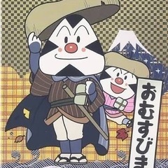 【求】おむすびまんグッズ