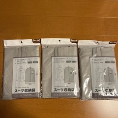 値下げ　[新品未使用]スーツ収納袋3個セット