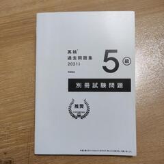 英検5級過去問題集(2021年度 新試験対応)
 中古本 合格実績あり
の画像