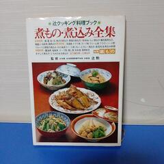 煮もの・煮込み全集