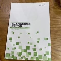 高圧ガス製造保安係員講習テキストの画像