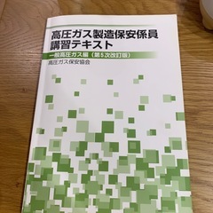 高圧ガス製造保安係員講習テキスト
