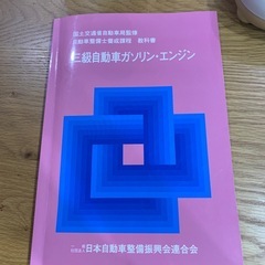 三級自動車ガソリン・エンジン　整備士の資格用
