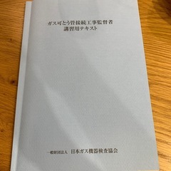 ガス可とう管接続工事監督者テキスト