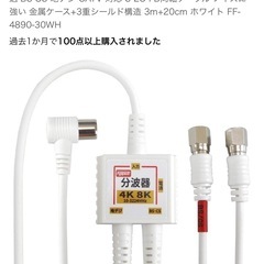 アンテナ分波器 3m＋20cm 4K8K 