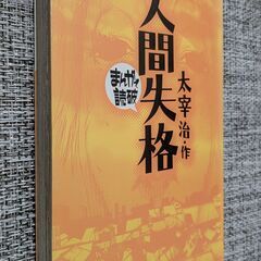 美品・絶版☆【まんがで読破】太宰治 人間失格 イースト・プレス 格安¥100の画像