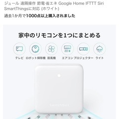 【終了しました】SwitchBot スマートリモコン ハブミニの画像
