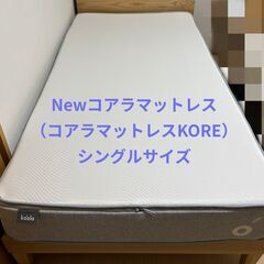 Newコアラマットレス（KORE）シングル