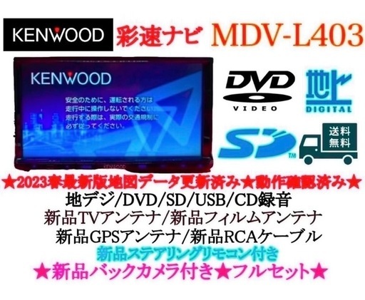 ⭐︎美品⭐︎ KENWOOD 2024年地図　MDV-L403 新品バックカメラ付