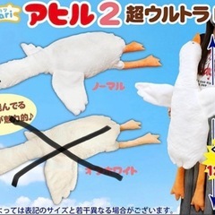 あひる2超ウルトラビッグ新品タグ付き