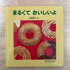 まるくて おいしいよ　0.1.2.えほん　絵本　人気
