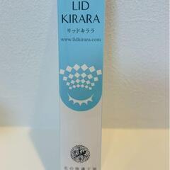 北の快適工房 リッドキララ　アイクリーム　まぶたの美容液