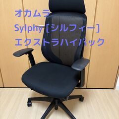 オカムラ シルフィー エクストラハイバック アジャストアーム