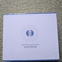 家庭用光脱毛器（未使用品）の画像