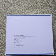 家庭用光脱毛器（未使用品）の画像