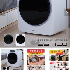 ESTILO 第1世代 小型衣類乾燥機