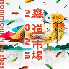 森、道、市場2025