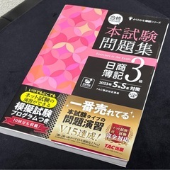 【新品】日商簿記3級 本試験問題集 TAC出版