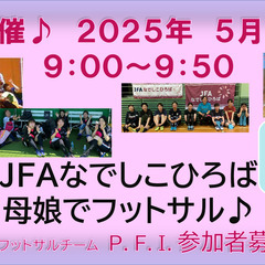 ☆ママと娘でフットサル！５月３１日☆９：００～９：５０☆in八王子