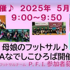 ☆ママと娘でフットサル！５月３１日☆９：００～９：５０☆in八王...