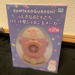 すみっこぐらし シャボン玉メーカー
