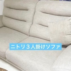 【GW期間のみ値引き】NITORI ベージュ ソファ Nポケット...