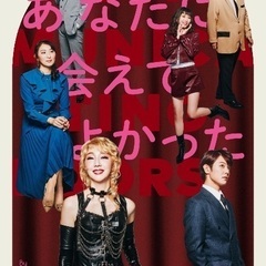 舞台『あなたに会えてよかった』※4/29、5/1〜2お取引可