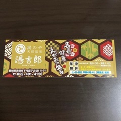 湯吉郎　回数券　バラ売り