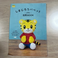 【未開封＆活用BOOK付き❗️】しまじろうパペットの画像