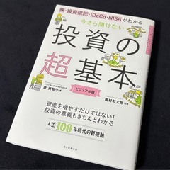 【新品】投資の超基本。株・投資信託・iDeCo・NISAがわかる
