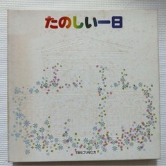 子ども向けクラシックレコード たのしい1日