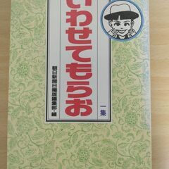 『いわせてもらお　一集』朝日新聞日曜版編集部　KKダイナミックセラーズ