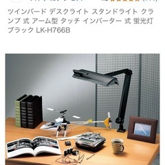 交渉中【交換ライト付き】デスクライト　蛍光灯スタンド　タッチでオンオフ　ツインバードLKH-766の画像