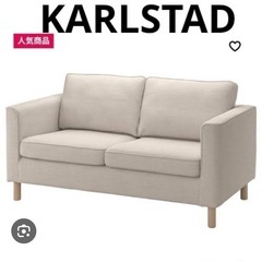 決まりました！IKEA KARLSTAD 2人掛けソファー